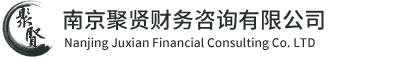 新聞動(dòng)態(tài) - 南京聚賢財(cái)務(wù)咨詢有限公司